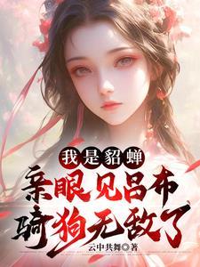 穿越成貂蝉乱世中开启别样人生