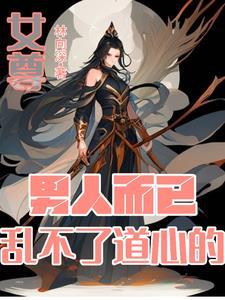 女尊重生妻主宠夫太逆天 落叶落大大