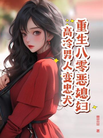 重生八零之恶女当道免费阅读全文