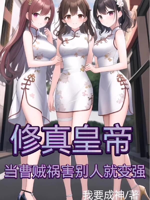 修仙曹贼的秘密榜单