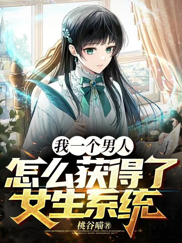 如何获得一个男生
