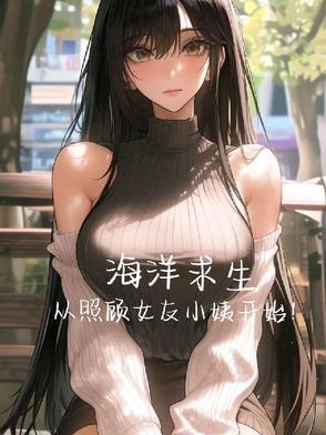 从照顾女友小姨开始!