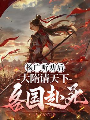 大隋之昏君杨广