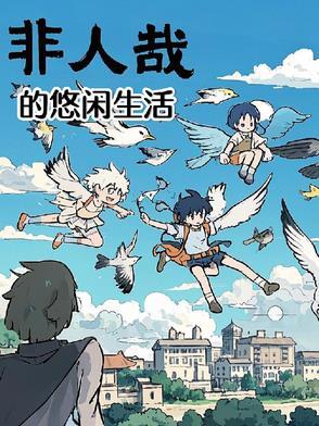 非人哉片段