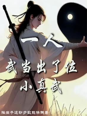 武当一剑主人公