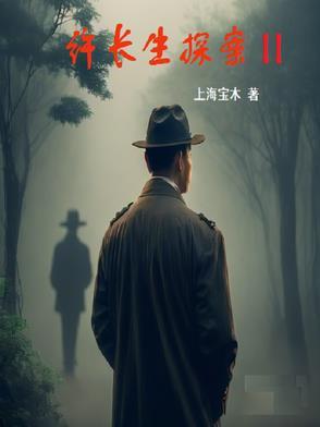 许长生探案集