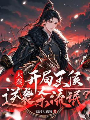 穿越大秦成王