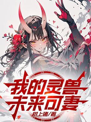 我的灵宠