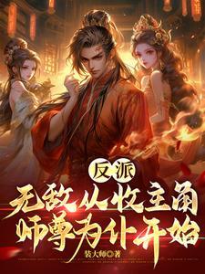 主角是无敌的反派