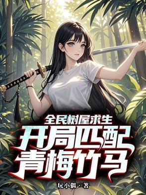 全民树屋求生开局匹配青梅竹马视频