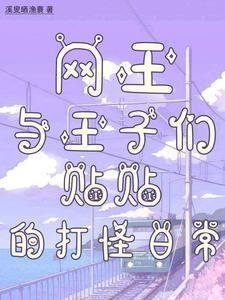 网球王子之王子