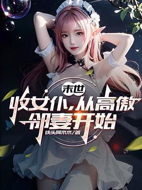末日收女人的