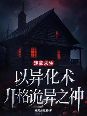 网易 迷雾求生
