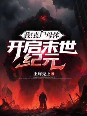 末世我成为丧尸母体