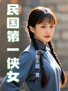 民国第一女明星是谁