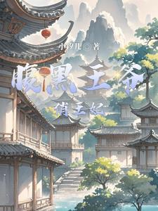 腹黑王爷俏王妃免费阅读全文