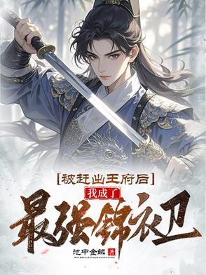 被赶出王府后我成了最强锦衣卫演员表