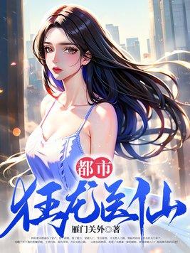 都市至尊仙医