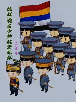 抗战之少帅军阀