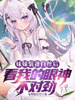 六年级白丝妹妹