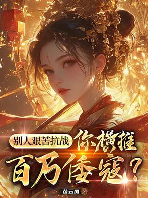 你横推百万倭寇?陈峰