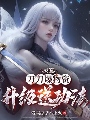 灵笼咋样