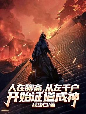 聊斋左千户开局获得无限合成栏起点