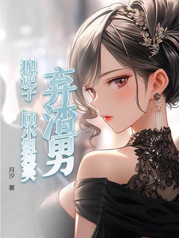 渣男抛妻弃子完整版