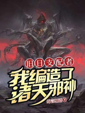 我旧日支配者起点