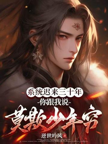 系统迟到两百年