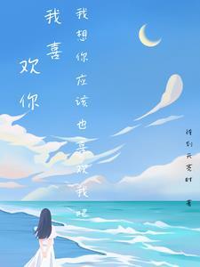 我喜欢你
