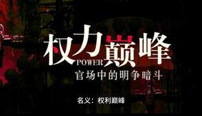 权力巅峰二