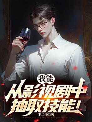 从影视剧提取技能卡夜阁