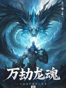 万道龙魂