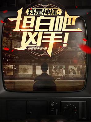 我是神探演员表