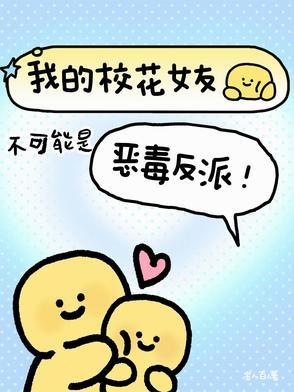 我的校花女友成了仇人