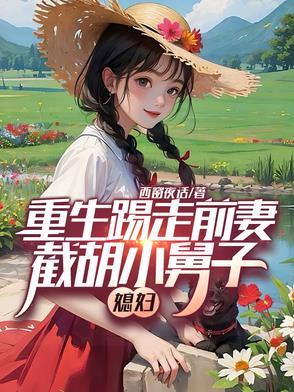 截胡弟媳