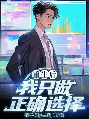 重生后我只想做个乖乖女
