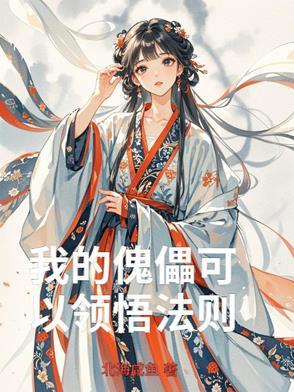 傀儡有灵魂吗
