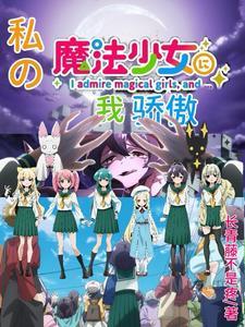 我想魔法少女