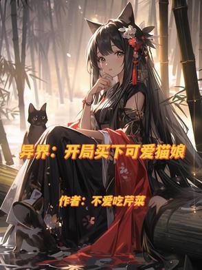 异界开局买下可爱猫娘TXT