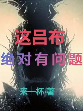 这吕布绝对有问题