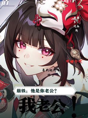 崩铁他是你老公?我老公!