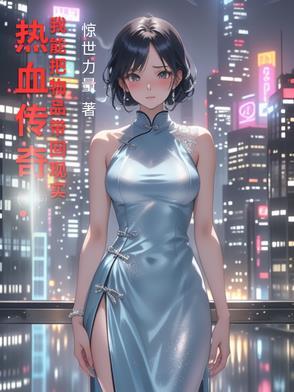 热血传奇我能把物品带回现实陈浩