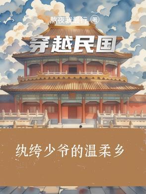 穿越民国之纨绔少爷