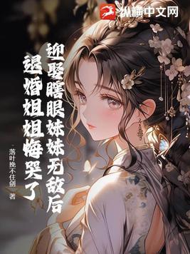 退婚姐姐悔哭了全文阅读