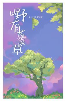 野有蔓草鉴赏