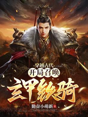 穿越古代召唤玩家