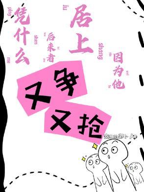 凭什么后来者居上因为他又争又抢未删版