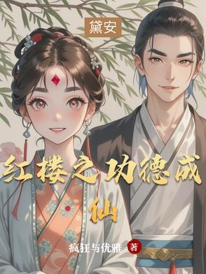 红楼开局搞垮贾家